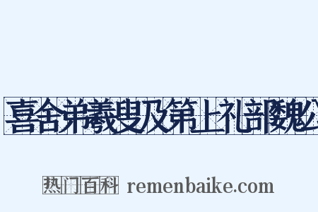 喜舍弟羲叟及第上礼部魏公是什么意思的图片